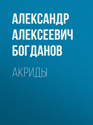cover image of Акриды